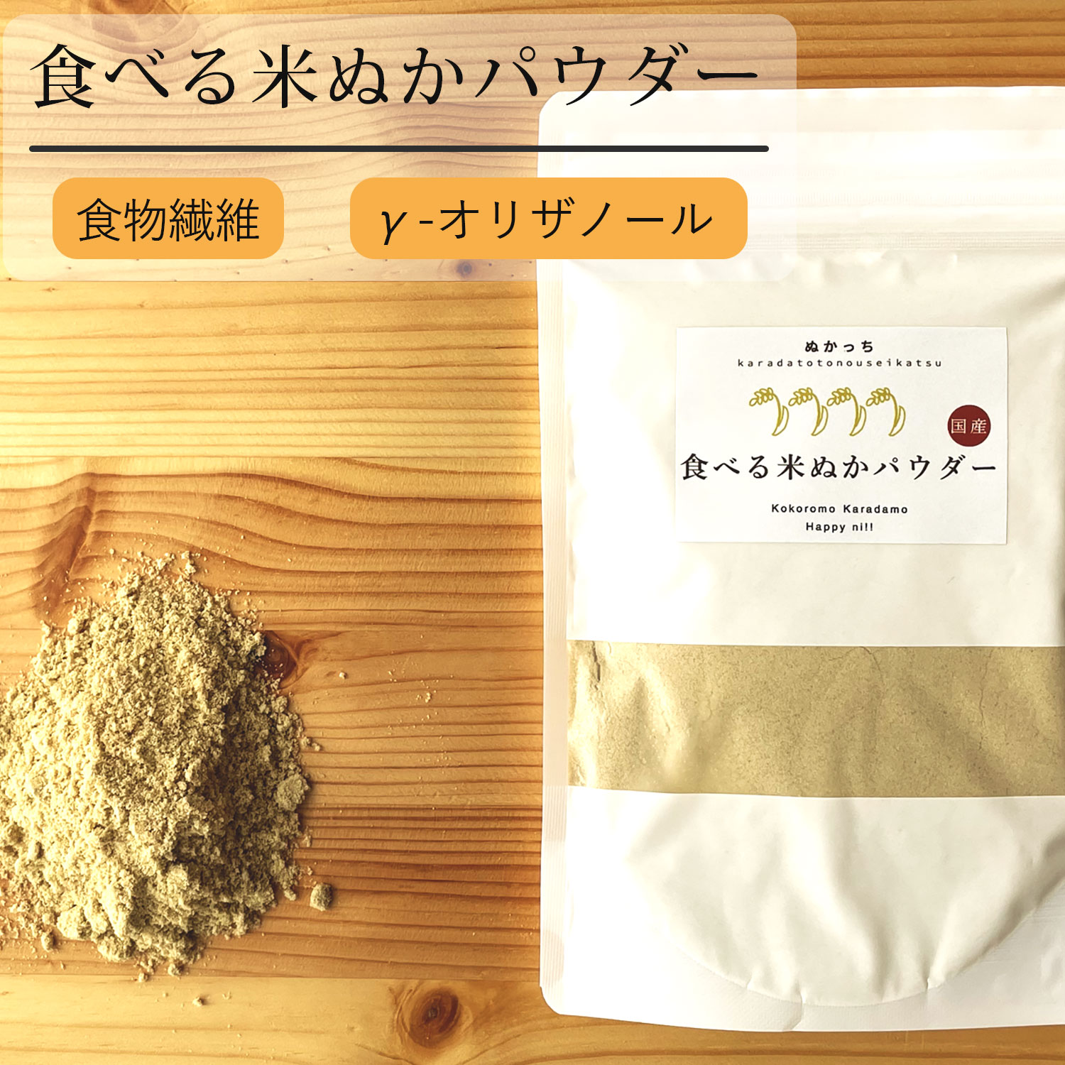 食べる米ぬかパウダー　食物繊維　γ-オリザノール